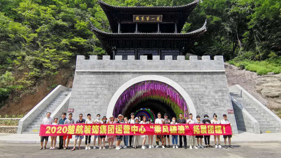 男女床上爽歪歪网站2020楚航装饰集团运营中心“乘风破浪” 拓展团建